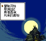 File:Magic Castle GBC - Chinese Unofficial Translation Patch Top Menu.png