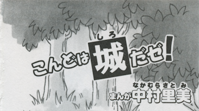 こんどは城(しろ)だぜ！