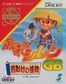 Mystery Dungeon: Shiren the Wanderer GB - Monster of Moonlight Village