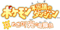 Pokémon Mystery Dungeon: Go For It! Blazing, Light, and Stormy Adventure Squad
