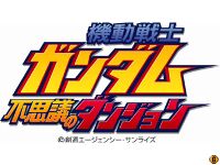 機動戦士ガンダム 不思議のダンジョン