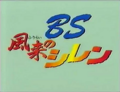 BS Shiren the Wanderer: Save Surala