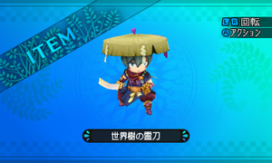 世界樹の生命力を凝縮した素材から出来ている刀