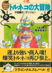 Torneko 1 novella cover.png