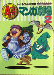 トルネコの大冒険4コママンガ劇場―不思議のダンジョン (2).png