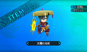 太陽の如くまばゆいばかりに光り輝く杖