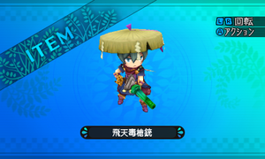 銃身に毒を蓄えており、敵に毒弾で攻撃する銃