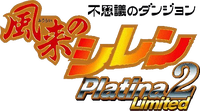風来のシレンPlatina2 Limited