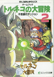 ゲームブック トルネコの大冒険―不思義のダンジョン (2).png