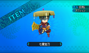 刀身に北斗七星が刻まれた破邪の剣